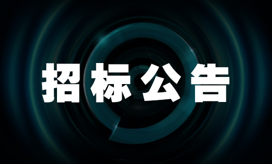 金年会智能家产品二期生产基地—宿舍楼 招标公告